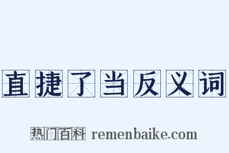直捷了当反义词是什么意思的图片